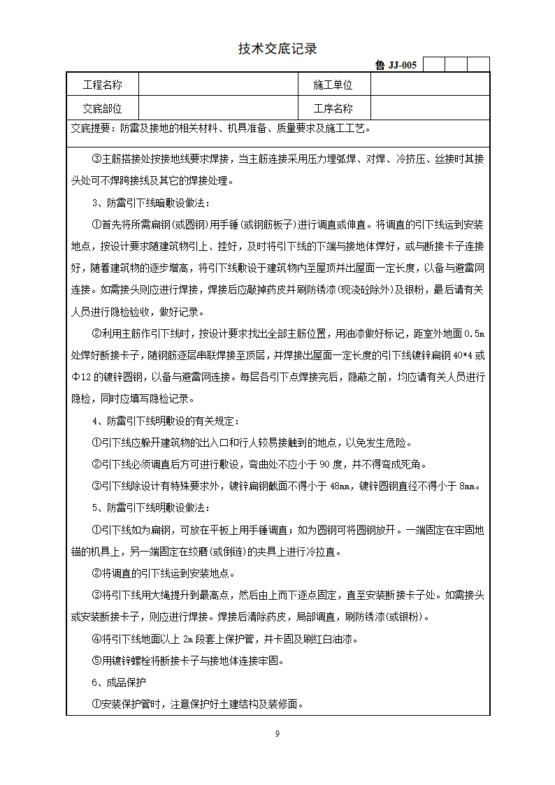 防雷及接地安装工程技术交底.doc第9页