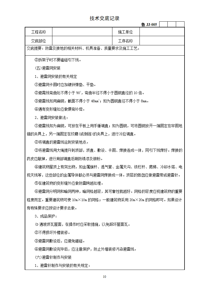 防雷及接地安装工程技术交底.doc第10页