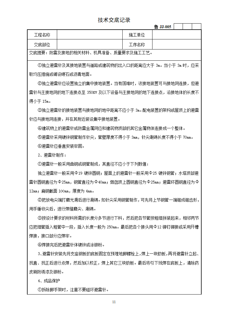 防雷及接地安装工程技术交底.doc第11页