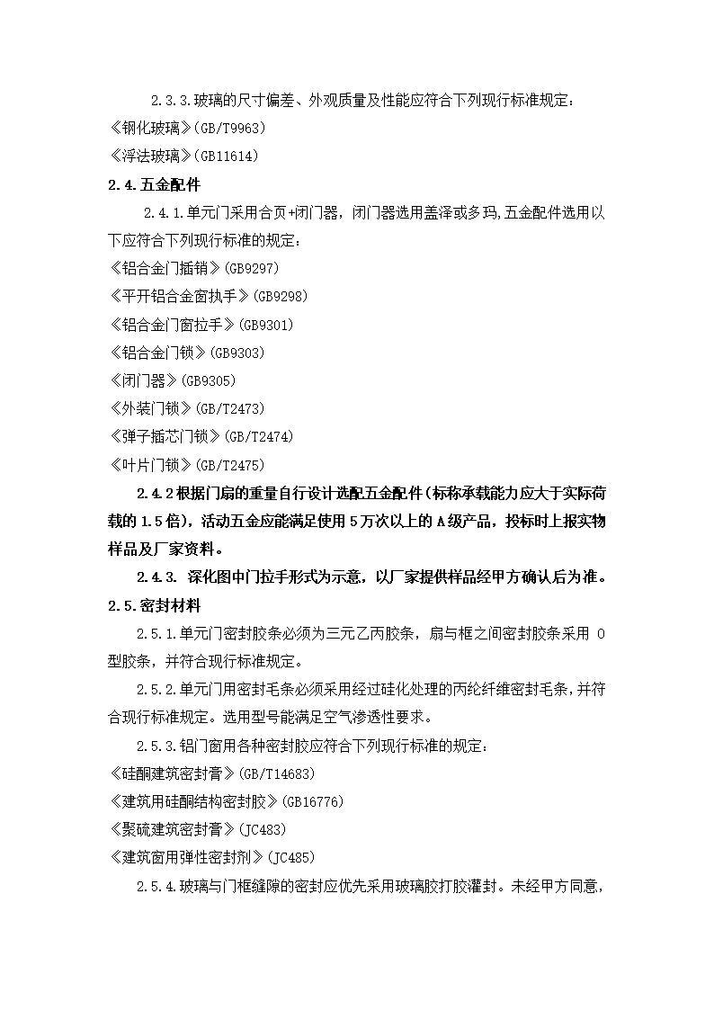 单元门钢质门门禁门技术要求技术标准.docx第2页