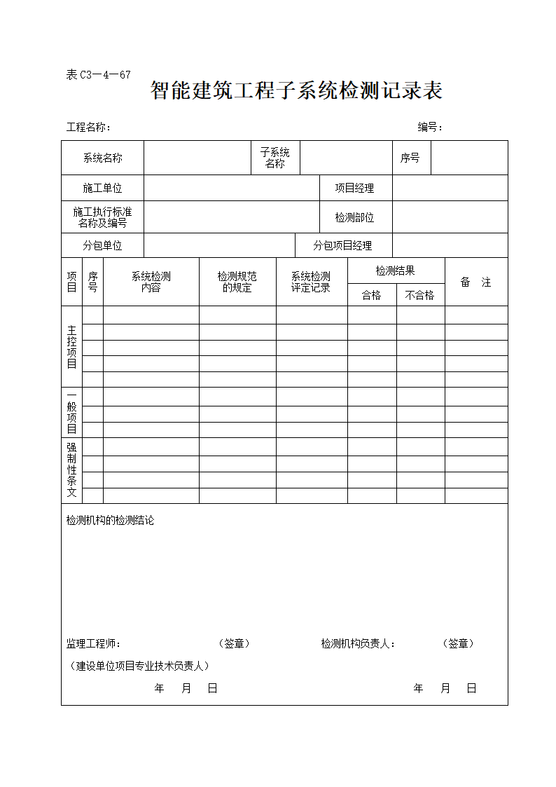 智能建筑工程子系统检测记录表.doc第1页