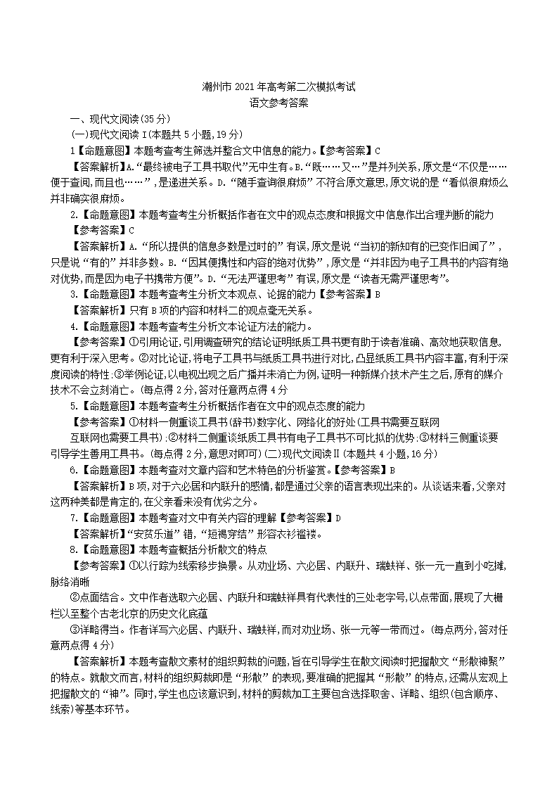 广东省潮州市2021年高考第二次模拟考试语文试卷 word含解析.doc第9页