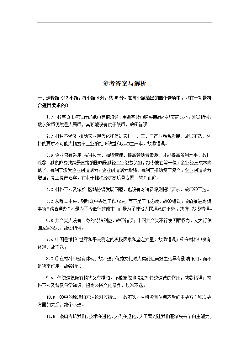 宁夏长庆高中2021届高三年级3月高考政治模拟试卷（二）Word版含答案解析.doc第7页