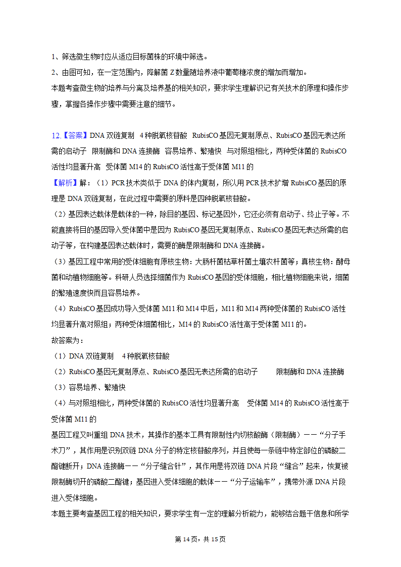 2023年陕西省榆林市高考生物三模试卷-普通用卷(有解析).doc第14页