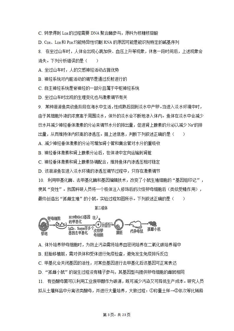 2023年广东省广州市黄埔区高考生物二模试卷（有解析）.doc第3页