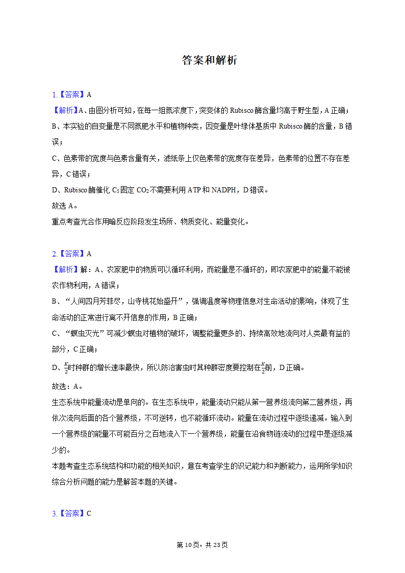 2023年广东省广州市黄埔区高考生物二模试卷（有解析）.doc第10页