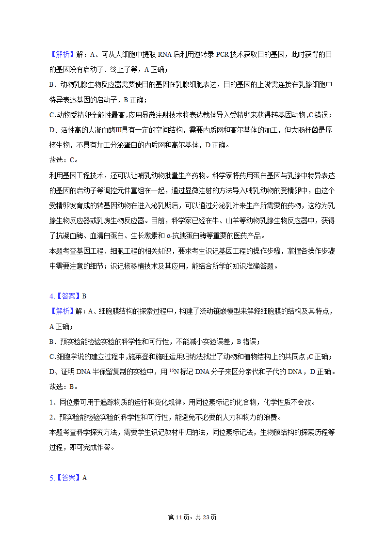 2023年广东省广州市黄埔区高考生物二模试卷（有解析）.doc第11页