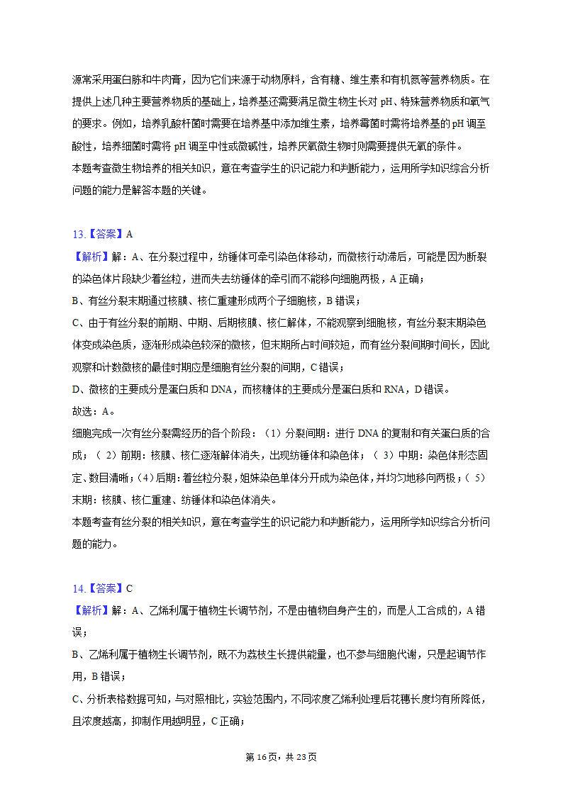 2023年广东省广州市黄埔区高考生物二模试卷（有解析）.doc第16页