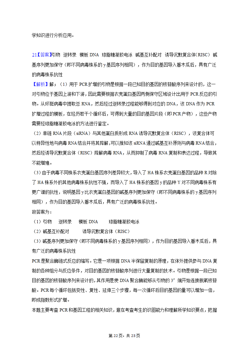 2023年广东省广州市黄埔区高考生物二模试卷（有解析）.doc第22页