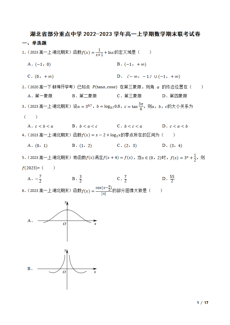 湖北省部分重点中学2022-2023学年高一上学期数学期末联考试卷.doc