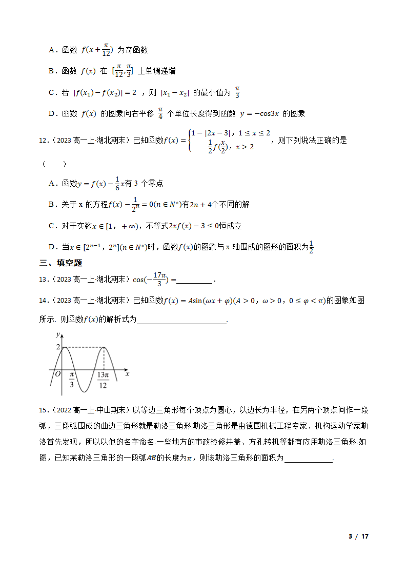 湖北省部分重点中学2022-2023学年高一上学期数学期末联考试卷.doc第3页