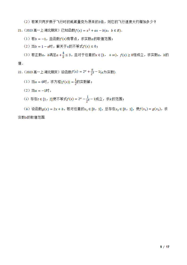 湖北省部分重点中学2022-2023学年高一上学期数学期末联考试卷.doc第5页