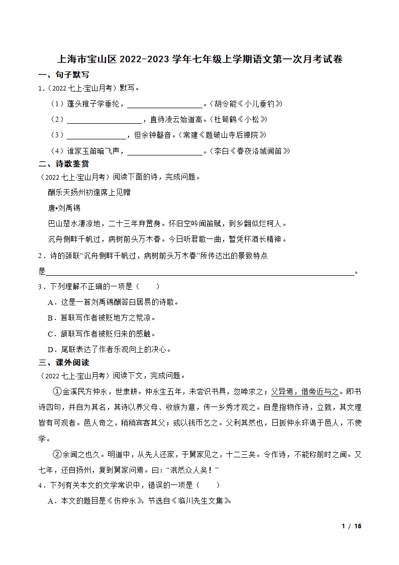 上海市宝山区2022-2023学年七年级上学期语文第一次月考试卷.doc