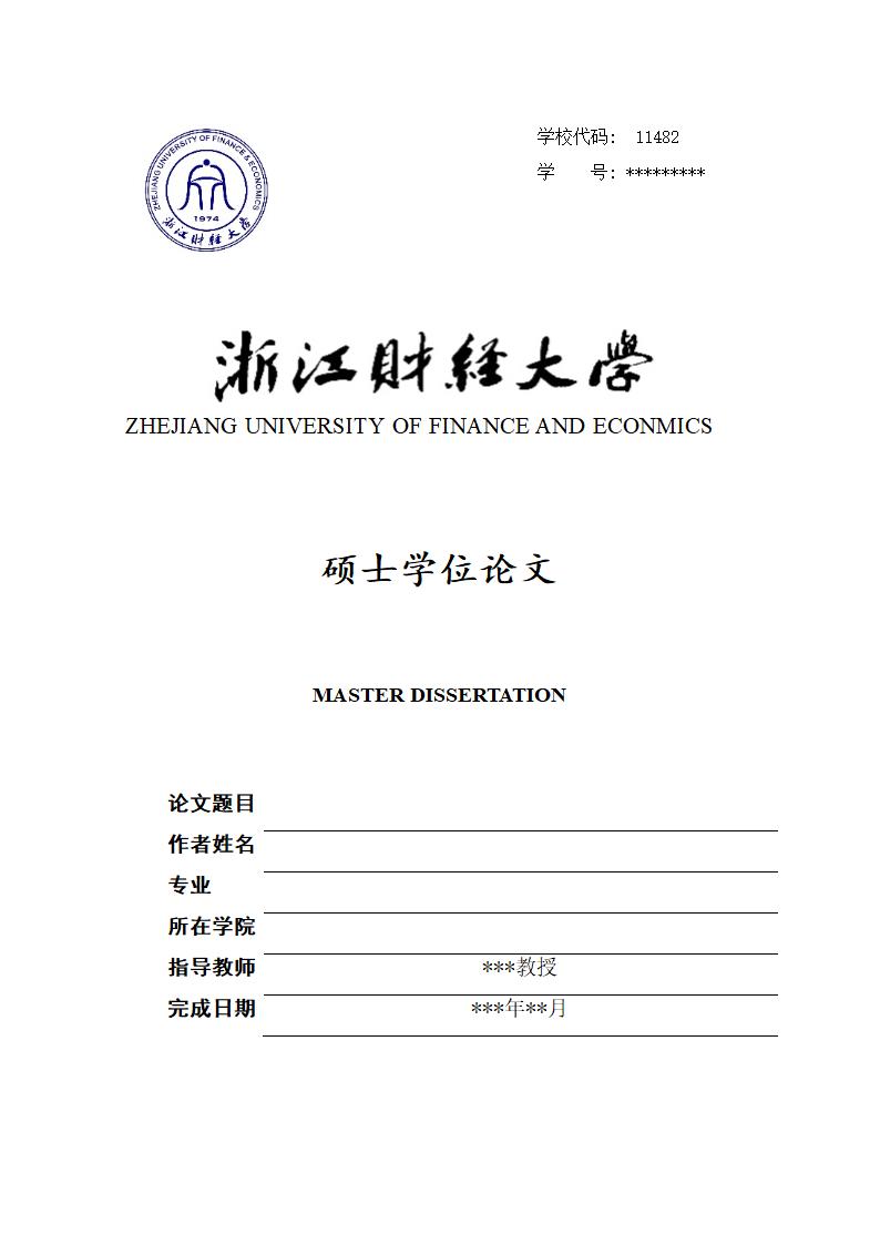 浙江财经大学-硕士-理工类毕业论文格式模板范文.docx