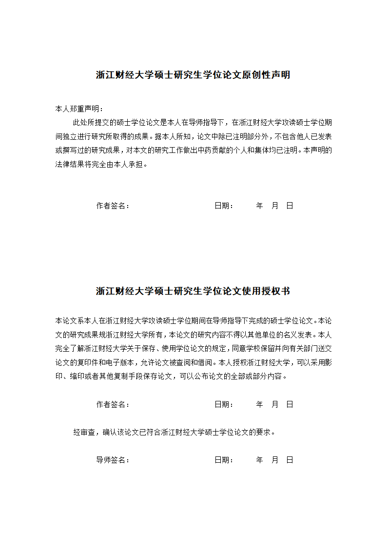 浙江财经大学-硕士-理工类毕业论文格式模板范文.docx第4页