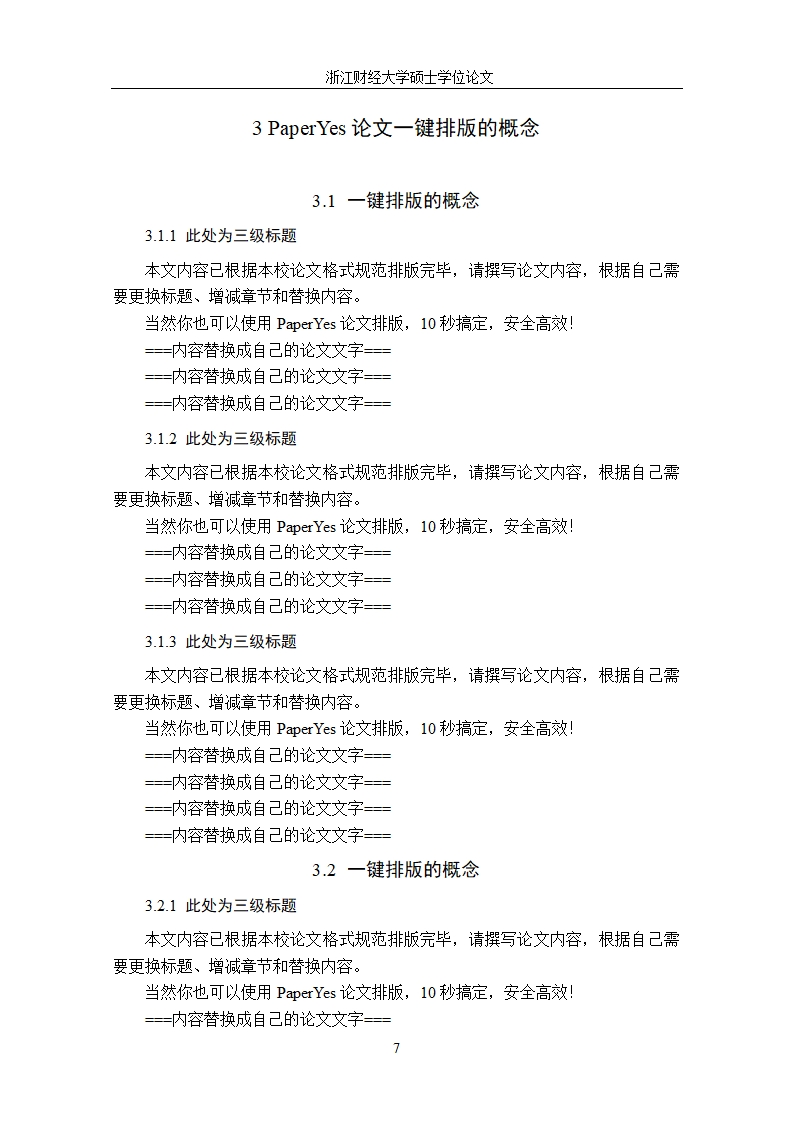 浙江财经大学-硕士-理工类毕业论文格式模板范文.docx第14页