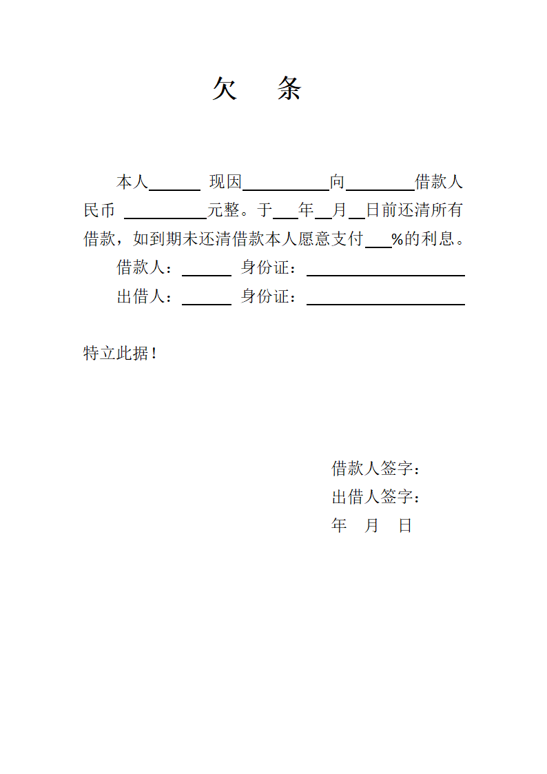 个人欠条模板.docx第1页