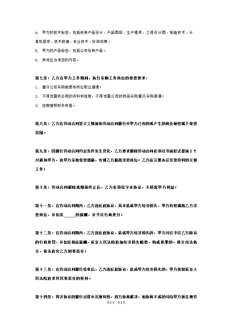 岗位保密协议范本模板.doc第2页