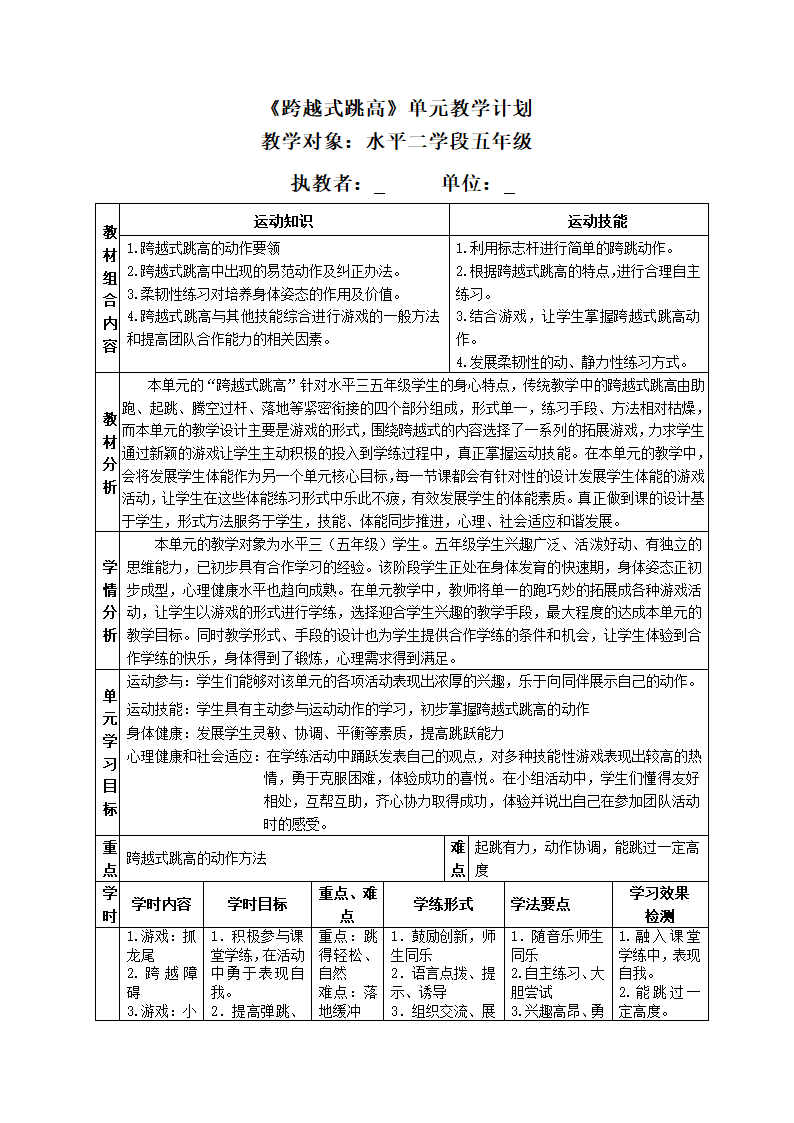 五年级上册体育教案　跨越式跳高　全国通用.doc第1页