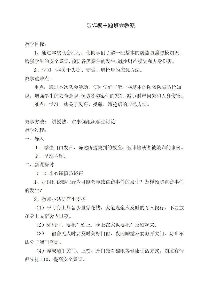 通用版 一年学生班会 防诈骗主题班会  教案.doc第1页