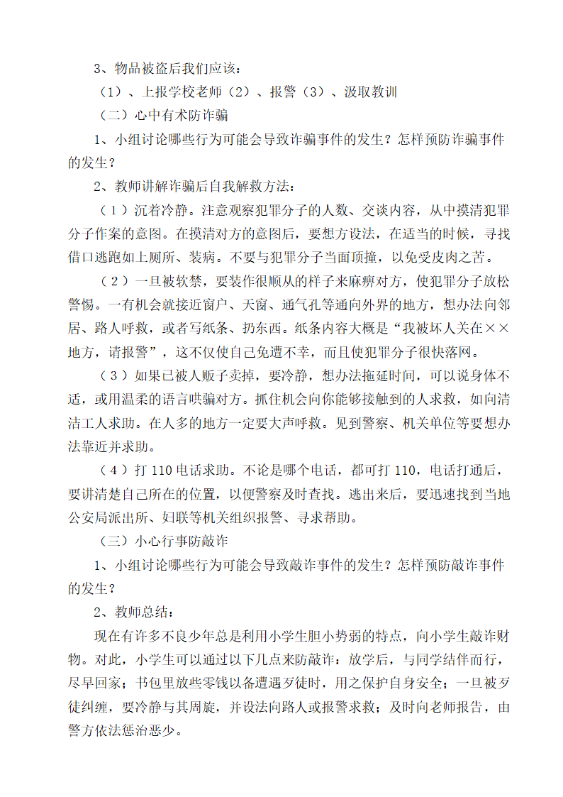 通用版 一年学生班会 防诈骗主题班会  教案.doc第2页