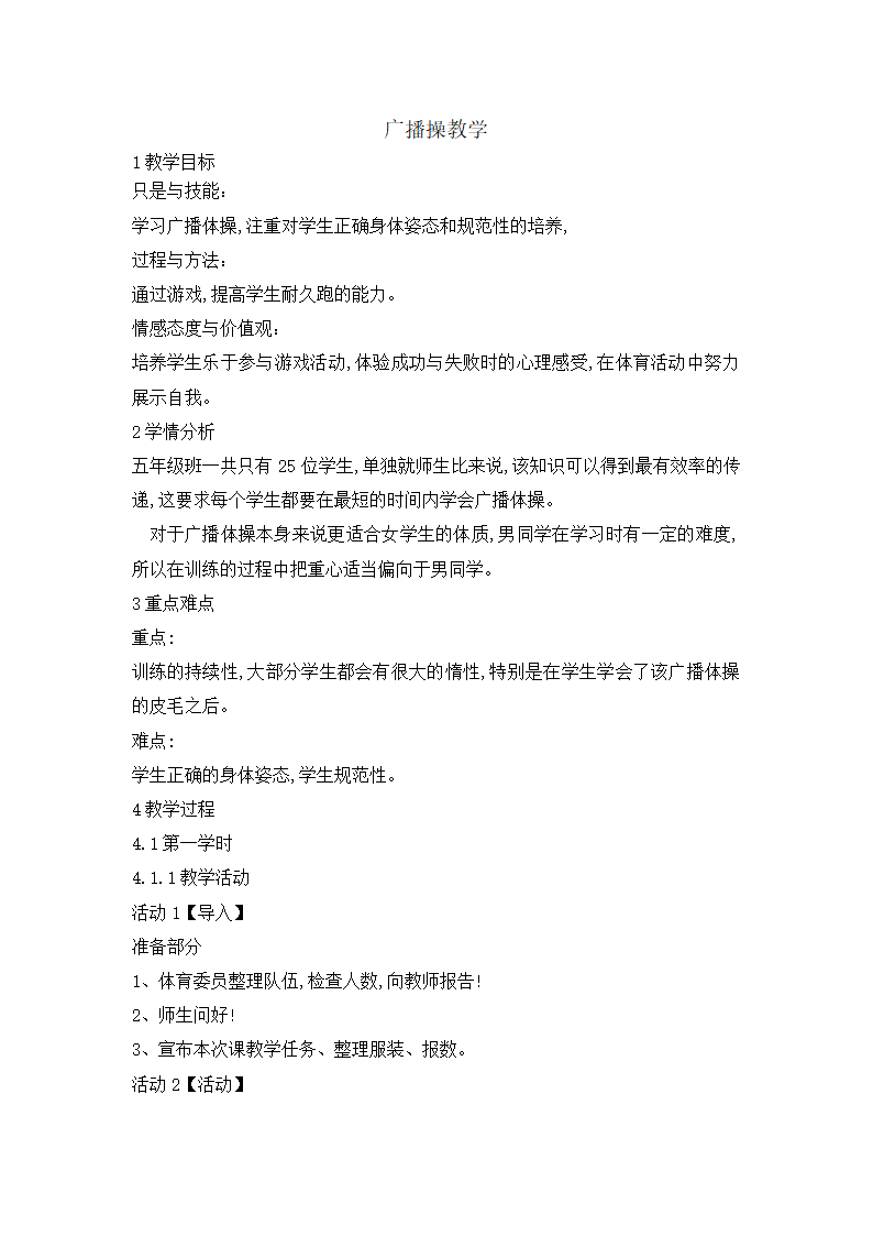 五年级体育教案-广播操教学 全国通用.doc