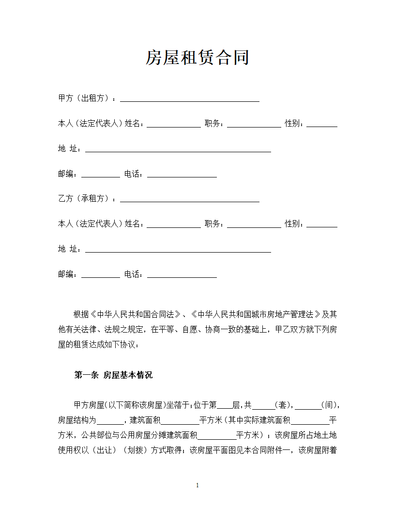 通用房屋租赁合同模板.docx