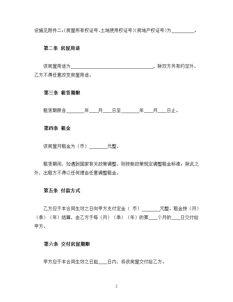 通用房屋租赁合同模板.docx第2页