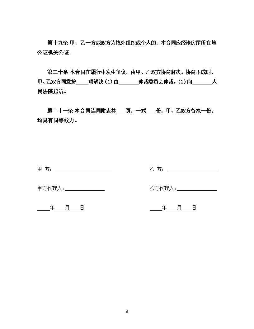 通用房屋租赁合同模板.docx第6页