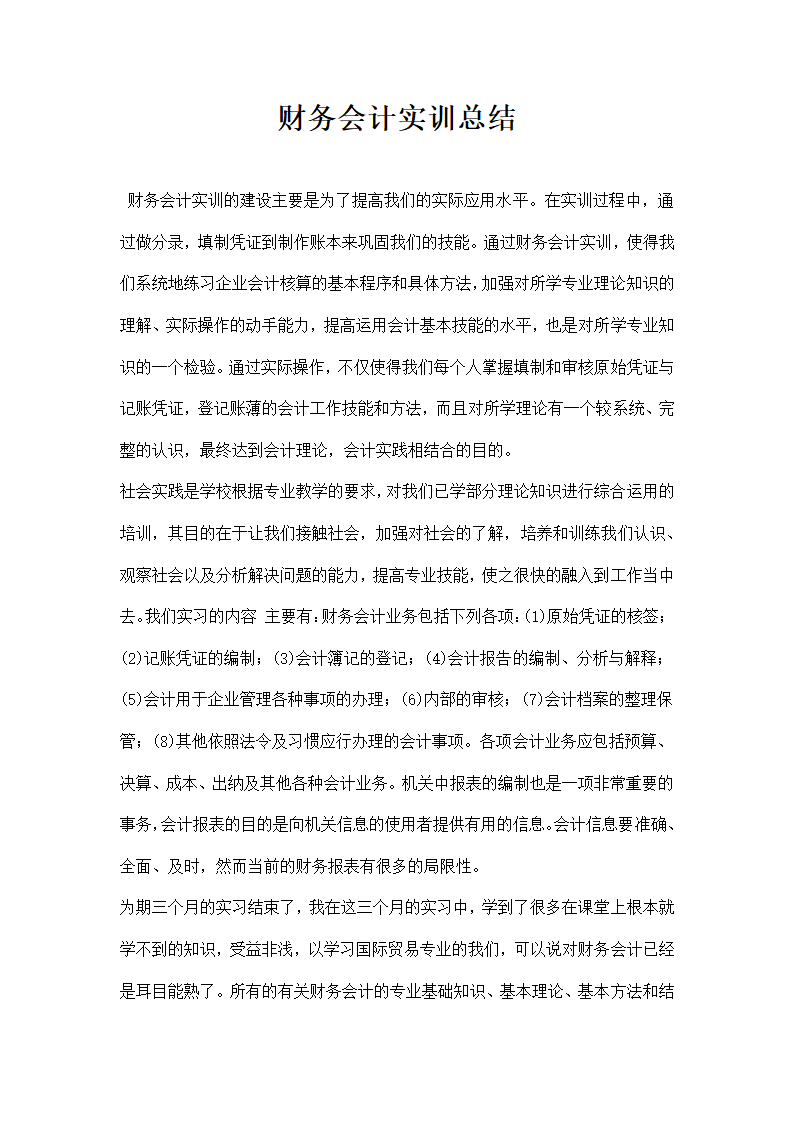 财务会计实训总结.docx第1页