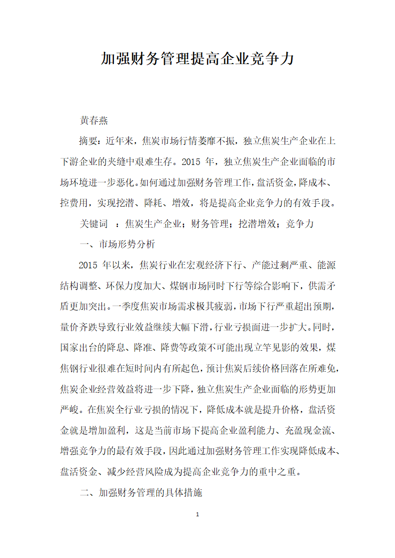 加强财务管理提高企业竞争力.docx第1页