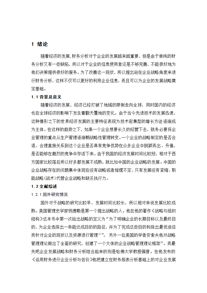 会计论文 财务报表分析与企业战略管理.docx第2页