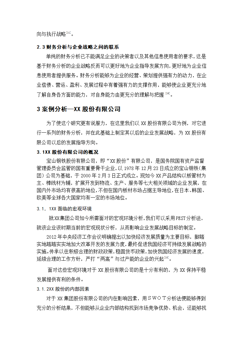 会计论文 财务报表分析与企业战略管理.docx第5页