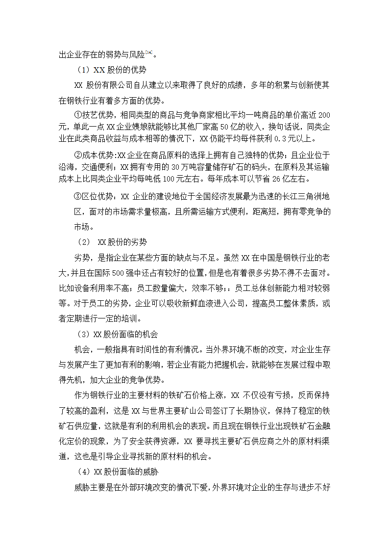 会计论文 财务报表分析与企业战略管理.docx第6页