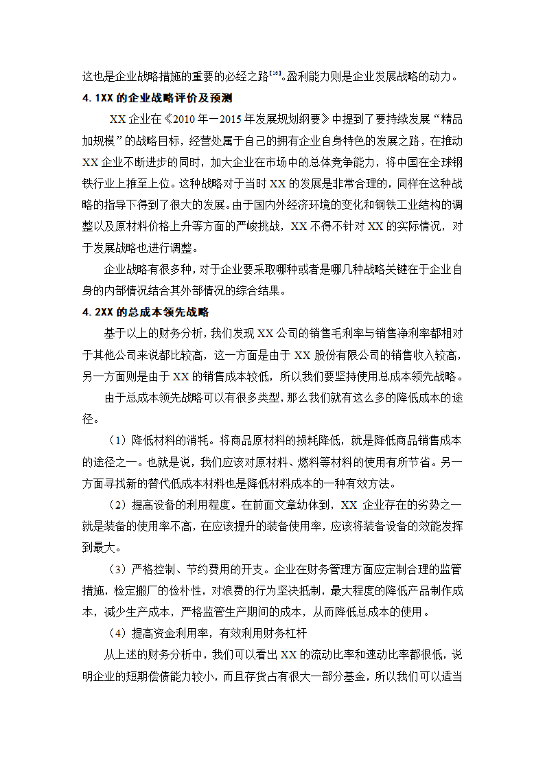 会计论文 财务报表分析与企业战略管理.docx第16页