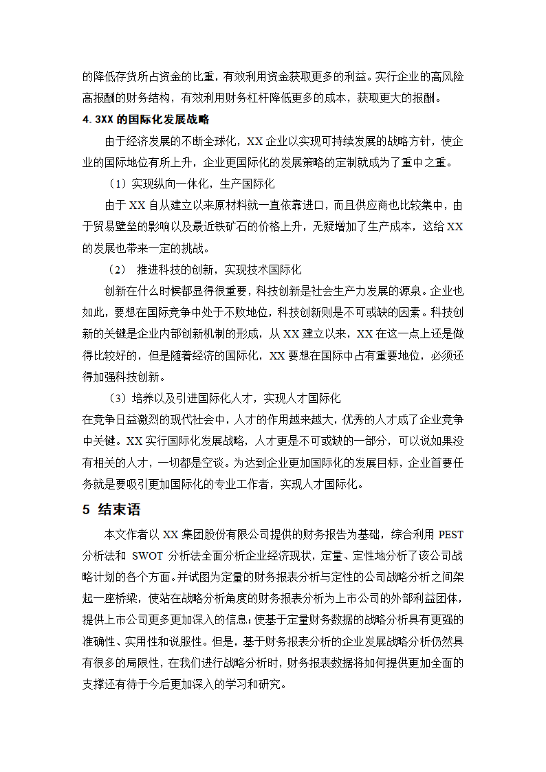 会计论文 财务报表分析与企业战略管理.docx第17页