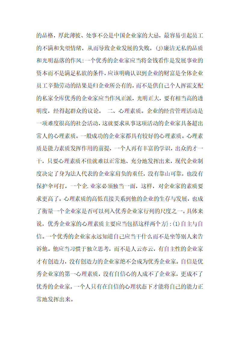 新经济时代优秀企业家的素质组合.docx第3页