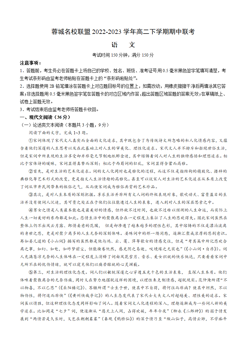 四川省成都市蓉城名校联盟2022-2023学年高二下学期期中联考语文试题（含答案）.doc第1页