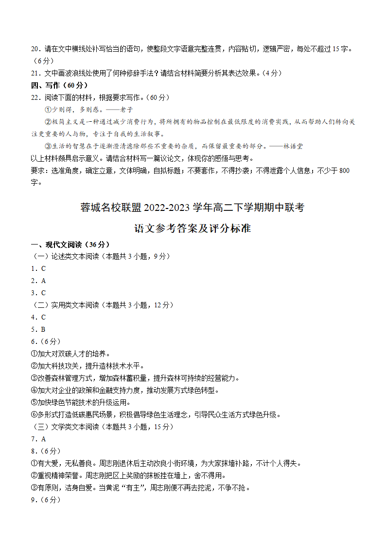 四川省成都市蓉城名校联盟2022-2023学年高二下学期期中联考语文试题（含答案）.doc第8页