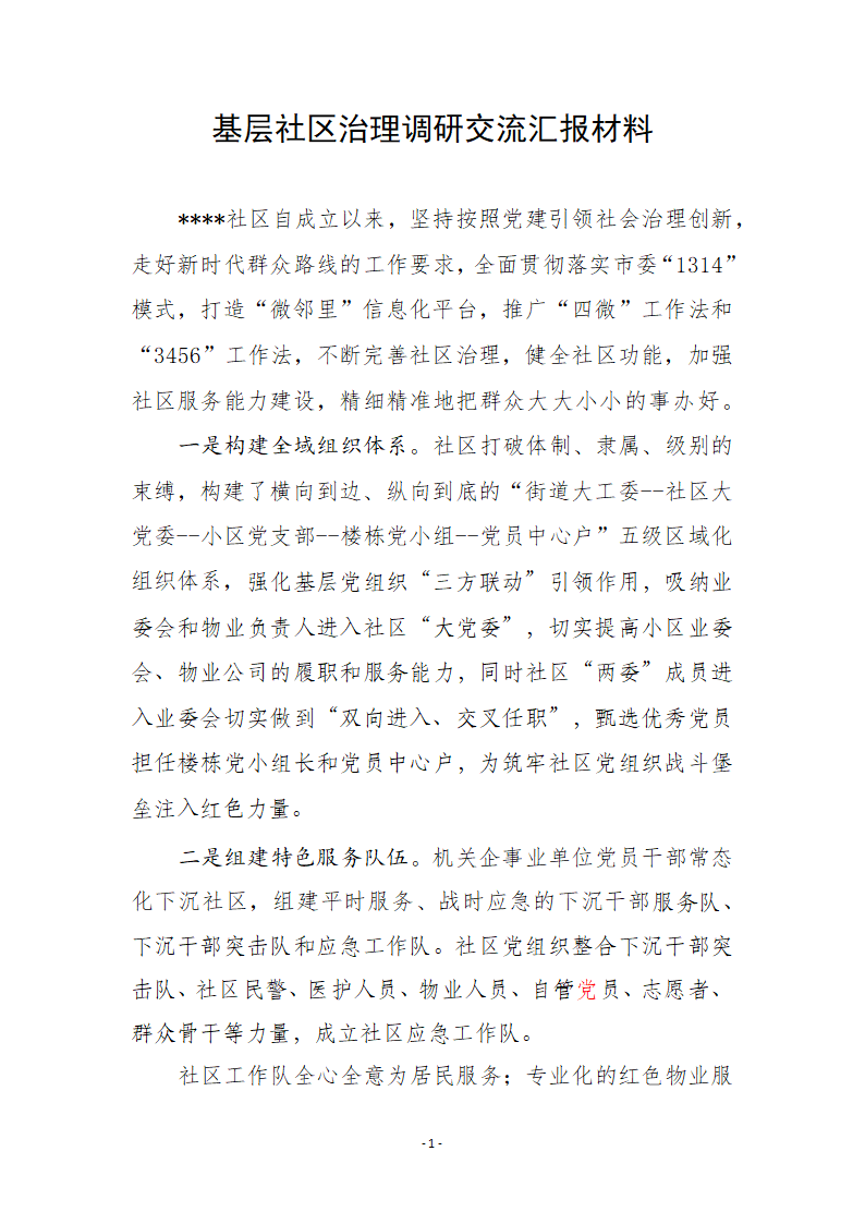 基层社区治理调研交流汇报材料.docx