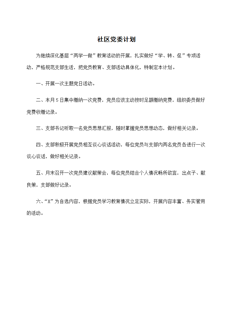 社区党委计划.docx