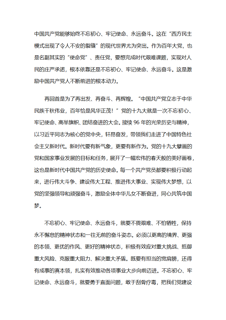 不忘初心，牢记使命，永远奋斗.docx第2页