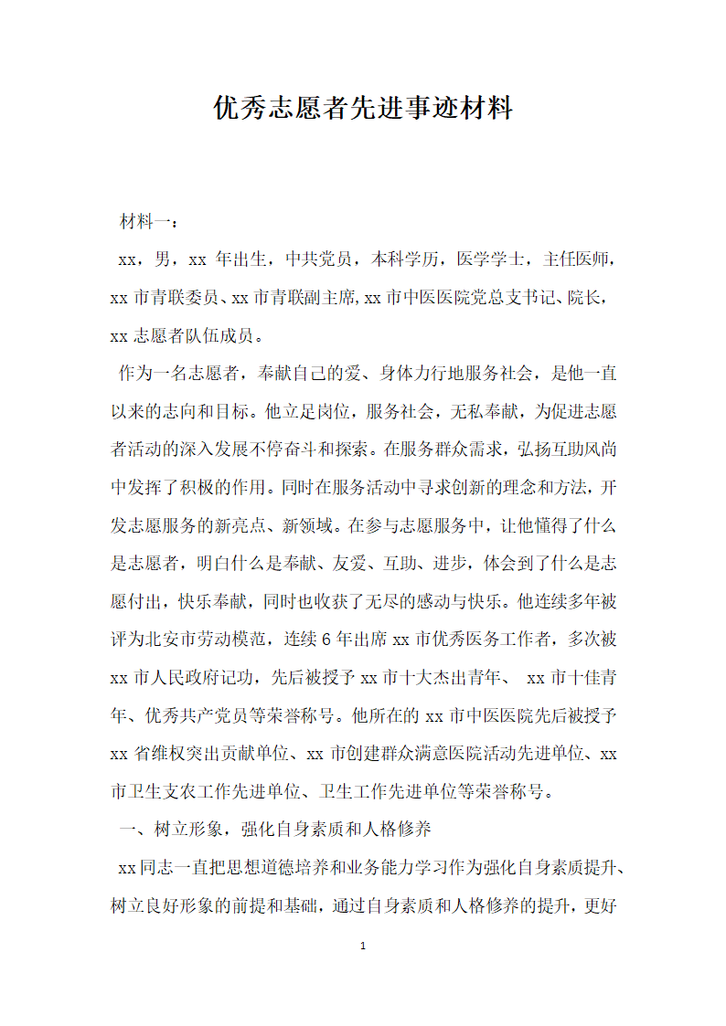 优秀志愿者先进事迹材料.doc