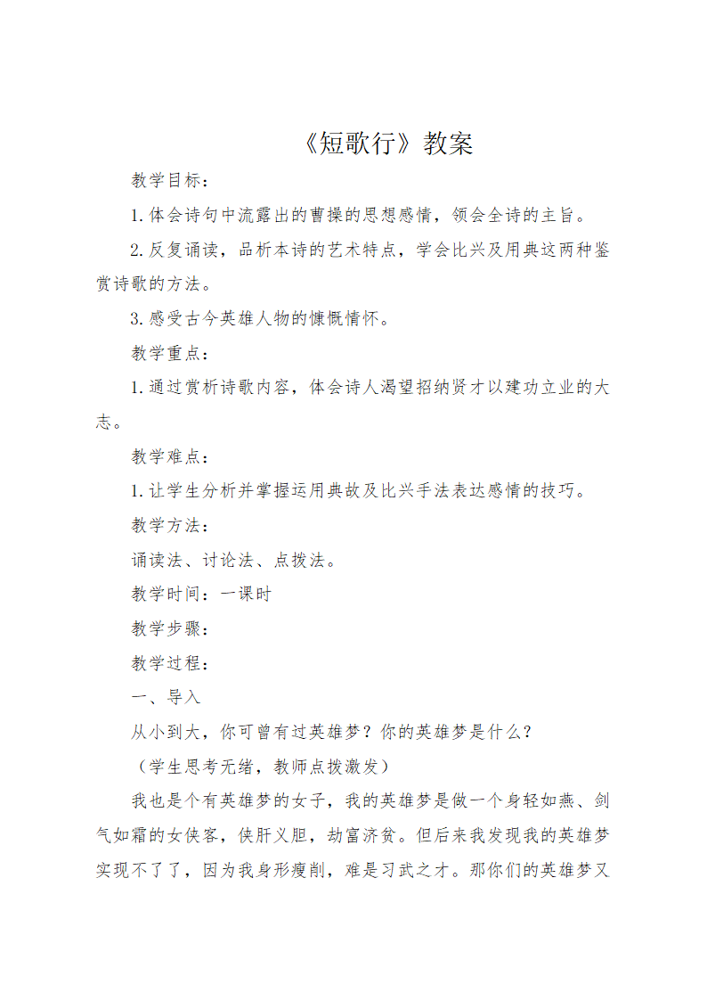 人教版高中语文必修二7  诗三首《短歌行》 教学设计.doc