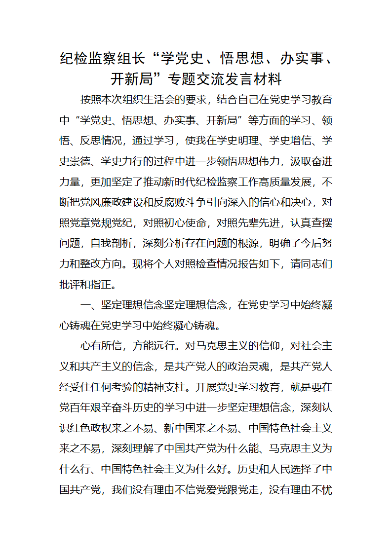 纪检监察“学党史、悟思想、办实事、开新局”生活会个人对照检视.docx