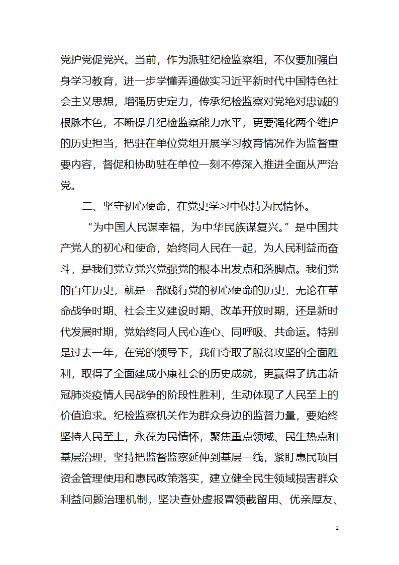 纪检监察“学党史、悟思想、办实事、开新局”生活会个人对照检视.docx第2页