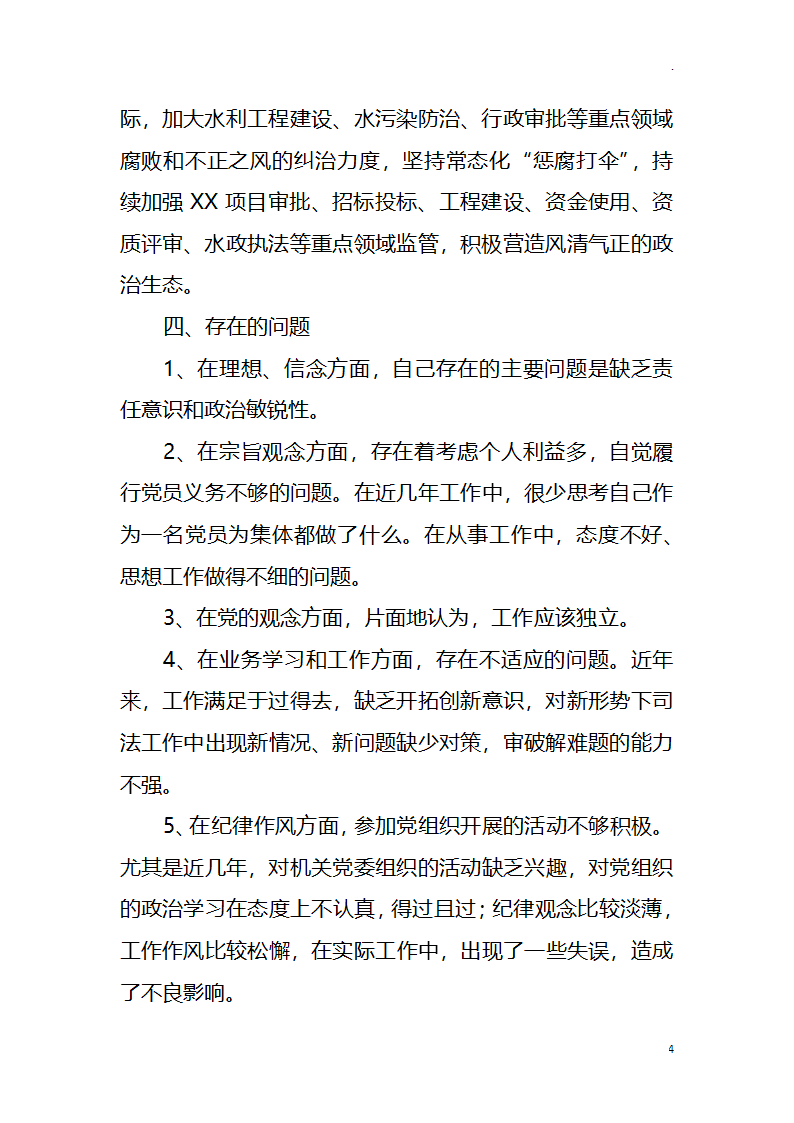 纪检监察“学党史、悟思想、办实事、开新局”生活会个人对照检视.docx第4页