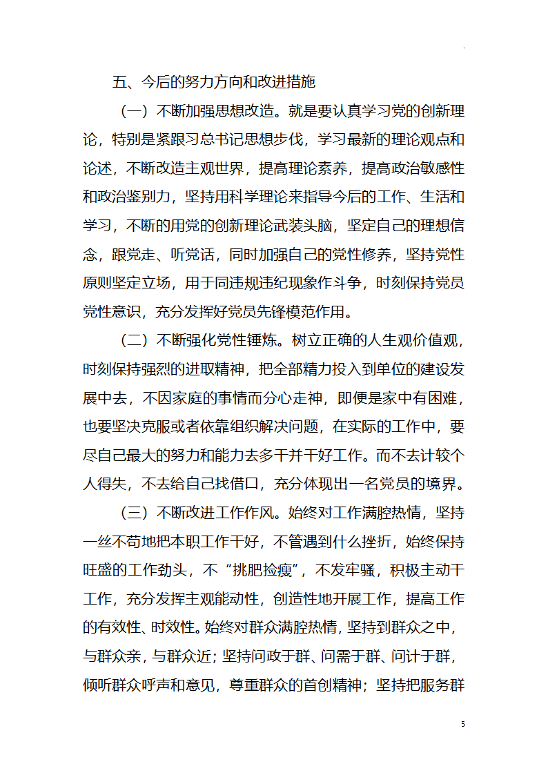 纪检监察“学党史、悟思想、办实事、开新局”生活会个人对照检视.docx第5页