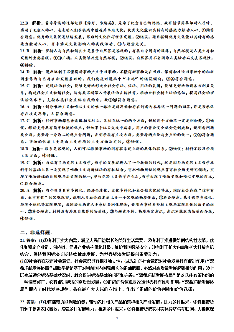 2023年广东省普通高中学业水平合格性考试政治科模拟检测卷(一）（附答案及解析）.doc第7页