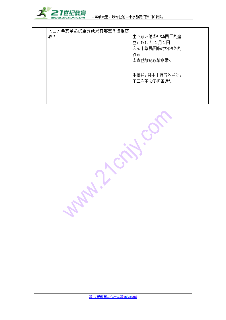 2017-2018学年八年级历史新人教版上册复习教案：第3单元 资产阶级民主革命与中华民国的建立.doc第3页